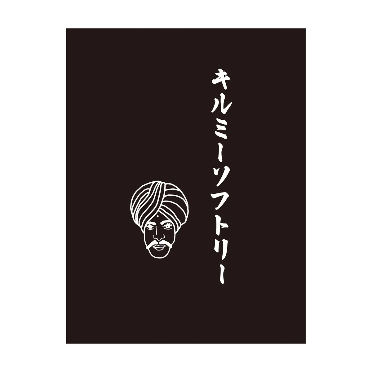 kill me softly (キルミー ソフトリー)